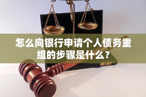 镇江市怎么向银行申请个人债务重组的步骤是什么？